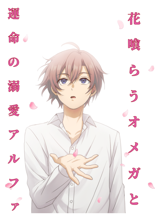 花喰らうオメガと運命の溺愛アルファ