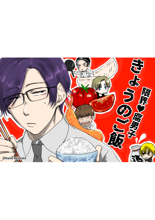 限界♥腐男子 きょうのご飯