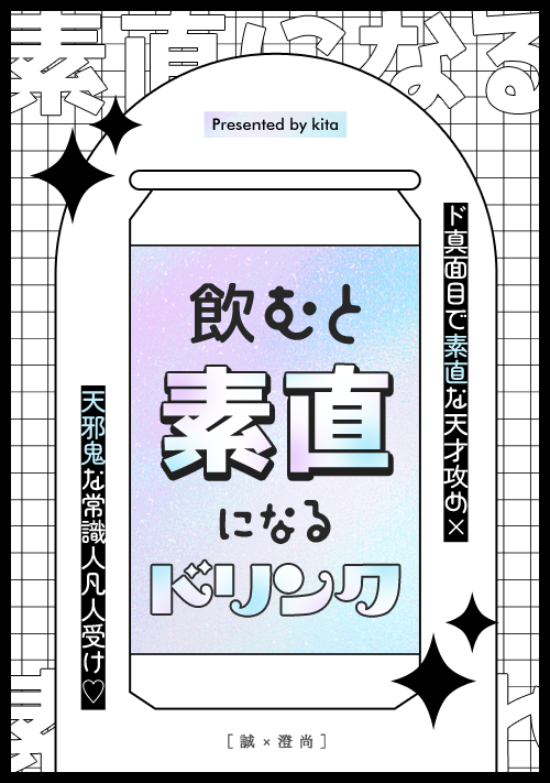 【高校生青春BL】『素直になるドリンク』を飲みますか？