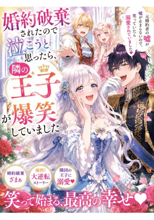 『婚約破棄されたので泣こうと思ったら、隣の王子が爆笑していました』（由香） 表紙