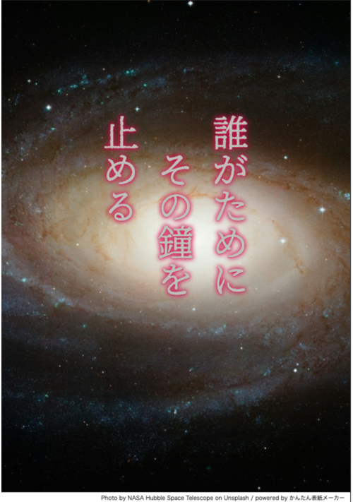 誰がためにその鐘を止める