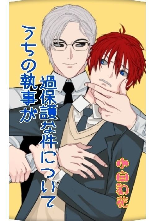 うちの執事が過保護な件について