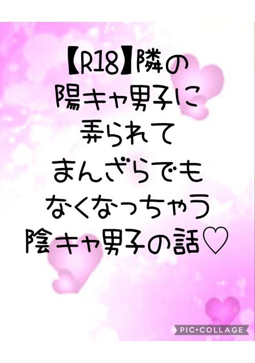 【R18】隣の陽キャ男子に弄られてまんざらでもなくなっちゃう陰キャ男子の話♡