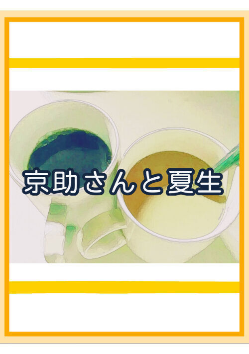京助さんと夏生