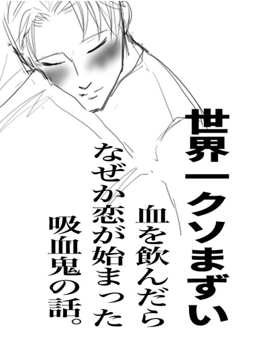 世界一クソまずい血を飲んだら、なぜか恋が始まった吸血鬼の話