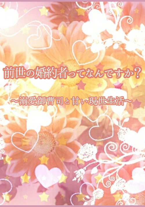 前世の婚約者ってなんですか？～溺愛御曹司と甘い現世生活～