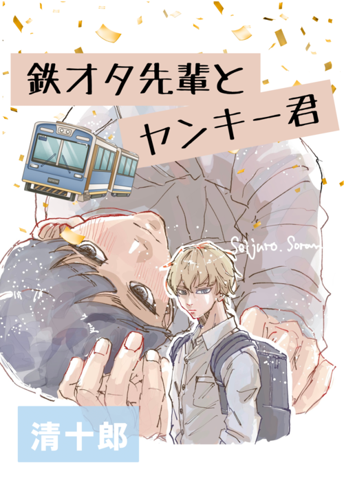 鉄オタ先輩とヤンキーくん