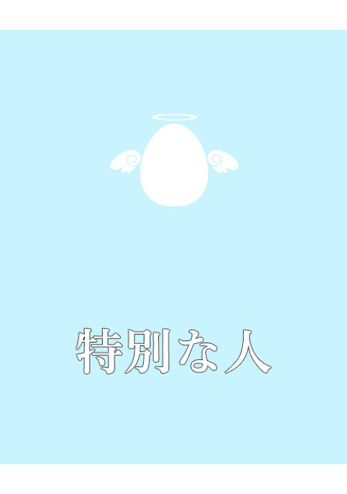 特別な人