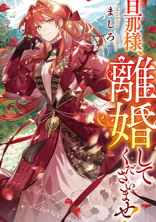 旦那様、離婚してくださいませ！