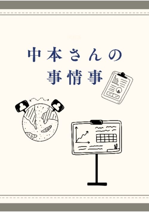 中本さんの事情事
