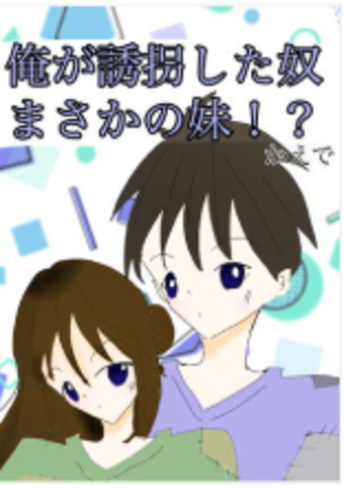 俺が誘拐した奴まさかの妹！？