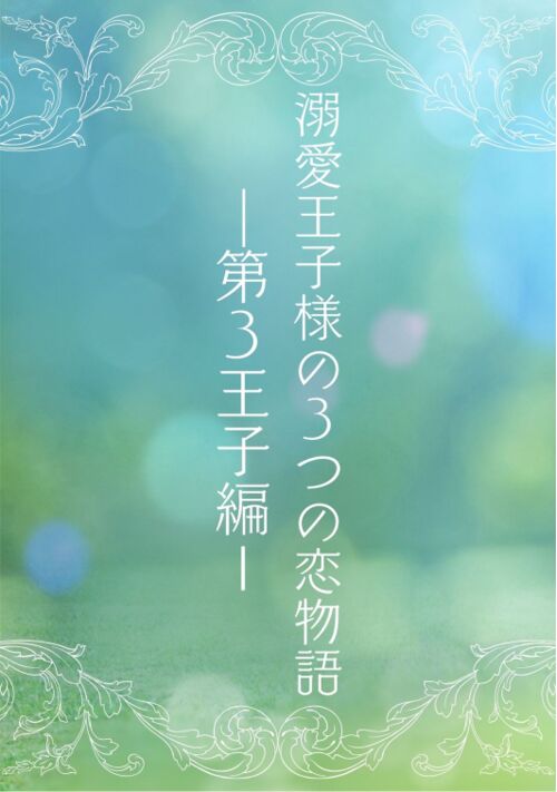 溺愛王子様の３つの恋物語～第３王子編～