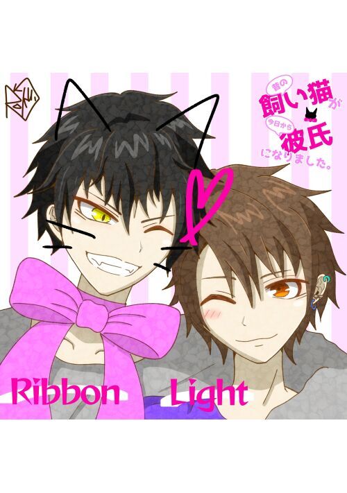 昔の飼い猫が今日から彼氏になりました。