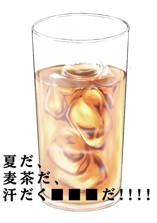 R18/SS 夏だ、麦茶だ、汗だく■■■だ！！！！