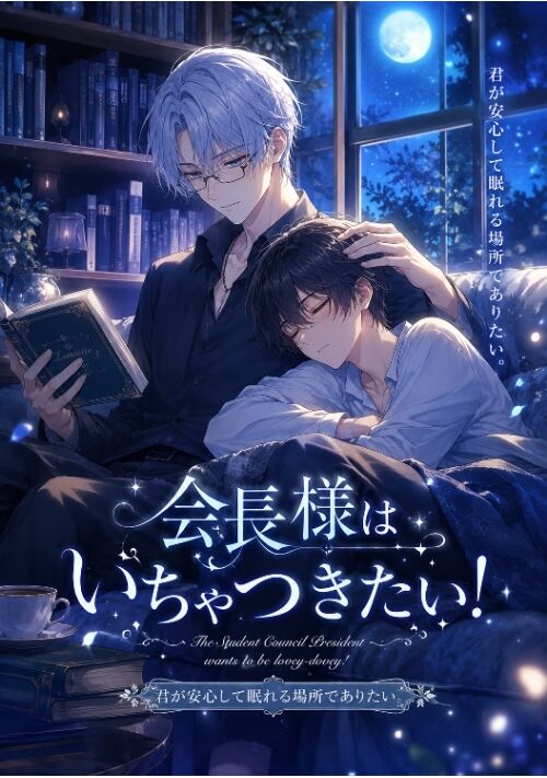 会長様はいちゃつきたい！