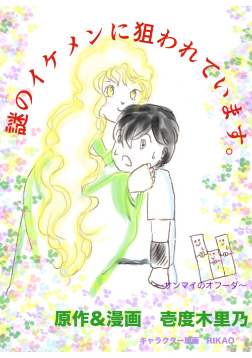 謎のイケメンに狙われています。（サンマイのオフーダ）／アクセントカラー漫画