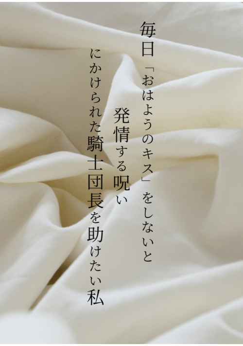 【R18】毎日「おはようのキス」をしないと発情する呪いにかけられた騎士団長を助けたい私