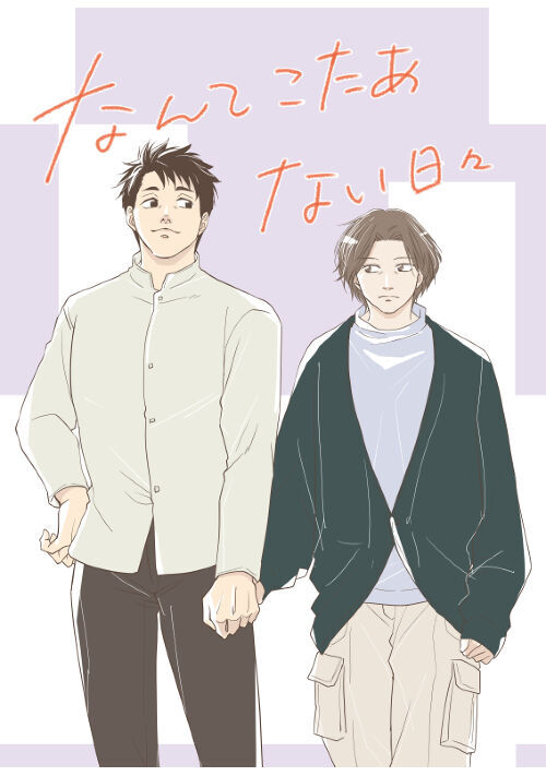 なんてこたあない日々