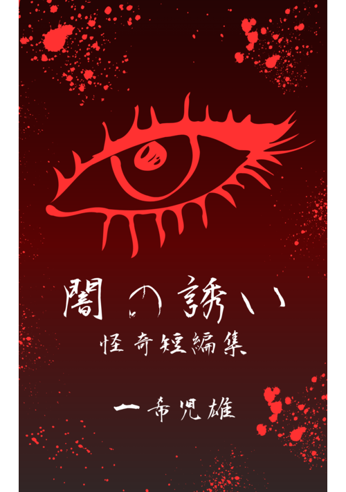 闇の誘い 怪奇短編集