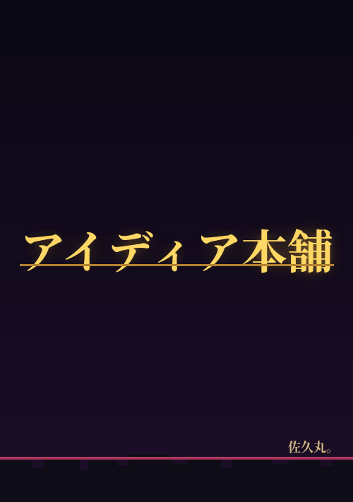 『アイディア本舗』（佐久丸。） 表紙