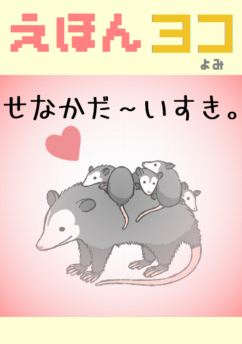 『【絵本】せなか　だ～いすき。①』（乙館歩宏） 表紙
