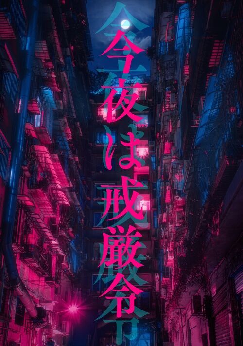 今夜は戒厳令〜戒厳令の夜ベランダからやってきた先輩の話〜