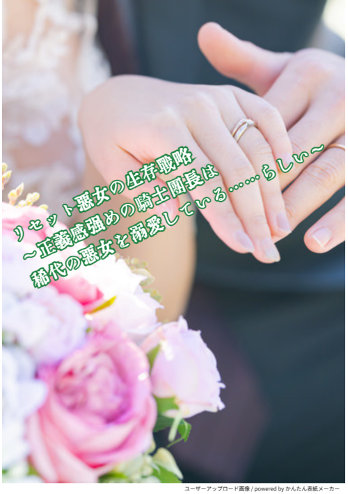 リセット悪女の生存戦略～正義感強めの騎士団長は稀代の悪女を溺愛している……らしい～
