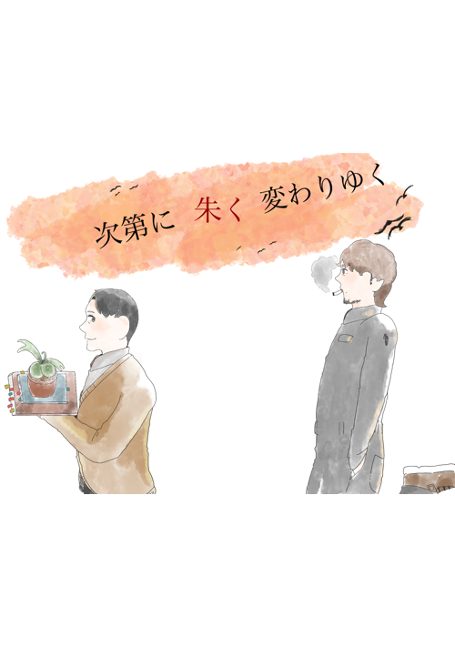 次第に朱に変わりゆく