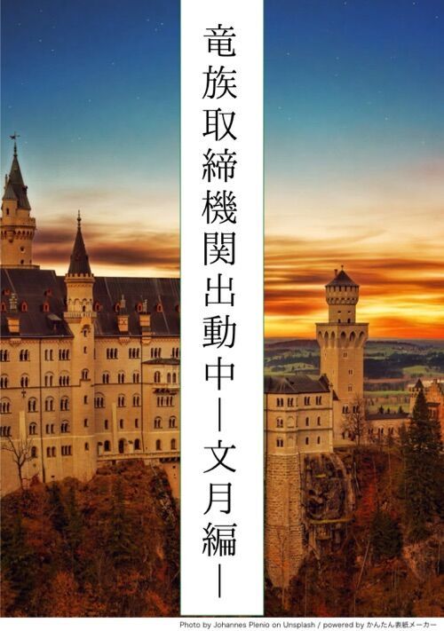 竜族取締機関出動中ー文月編ー