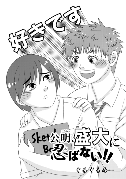 公明、盛大に忍ばない！！