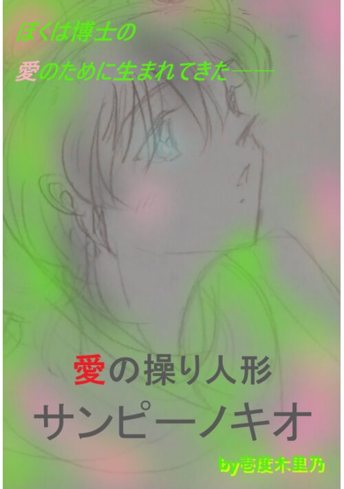 愛の操り人形～サンピーノキオ～