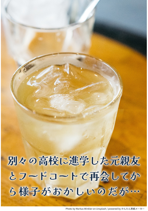 別々の高校に進学した元親友とフードコートで再会してから様子がおかしいのだが… 表紙