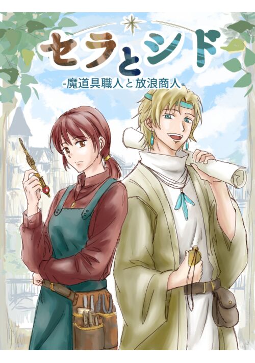 セラとシド　-魔法道具職人と放浪商人-