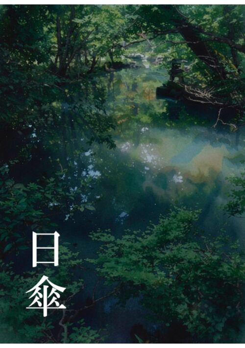 日傘