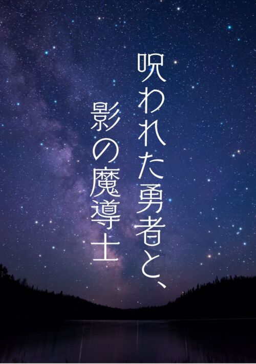 呪われた勇者と、影の魔導士