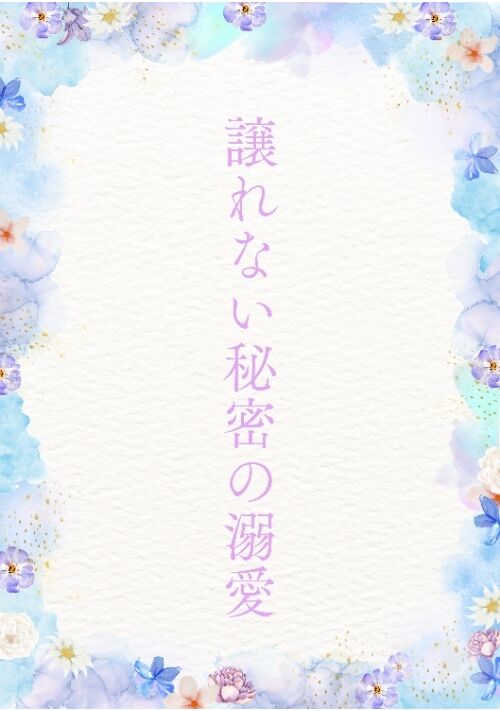 譲れない秘密の溺愛 表紙