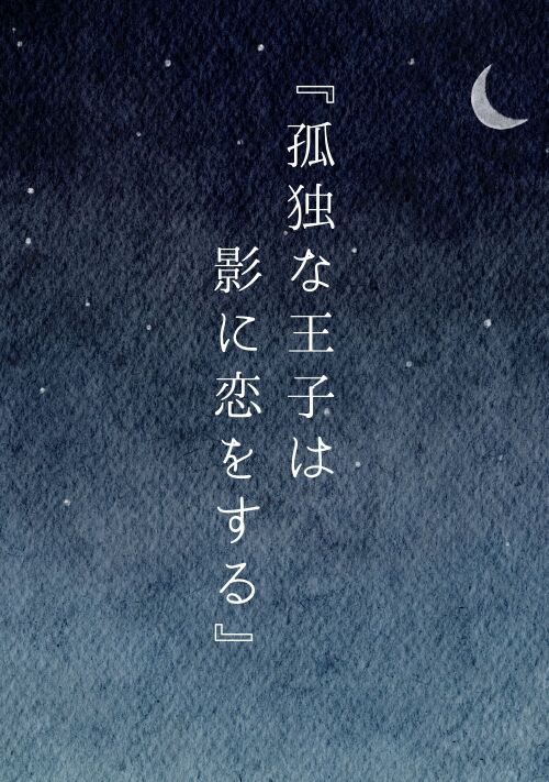 孤独な王子は影に恋をする