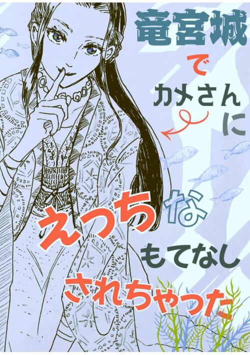 竜宮城でカメさんに、えっちなもてなしされちゃった