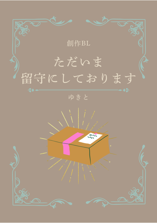 ただ今留守にしております