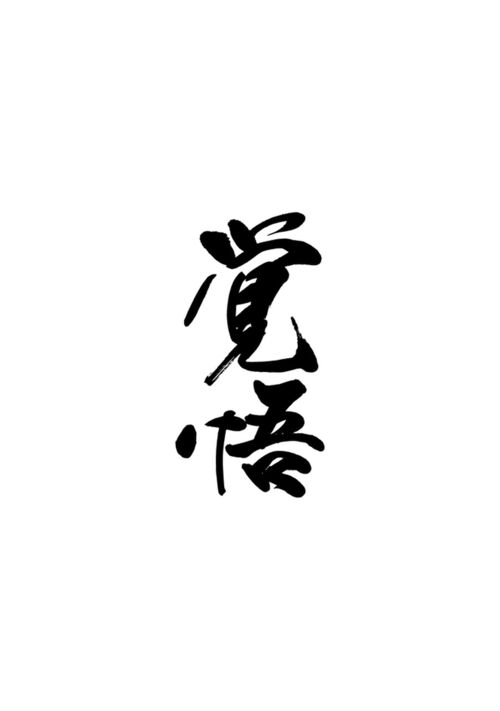 【短編小説】覚悟