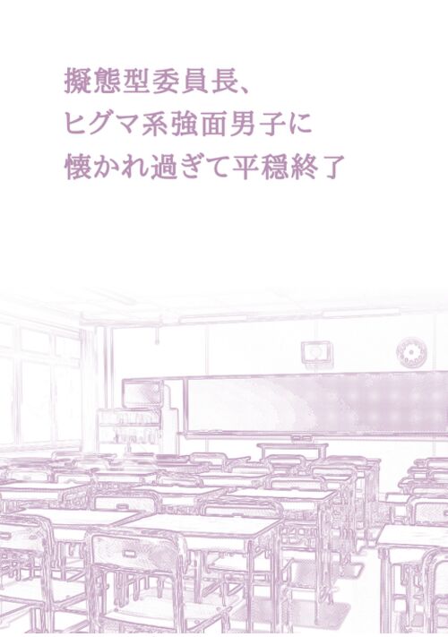擬態型委員長、ヒグマ系強面男子に懐かれ過ぎて平穏終了