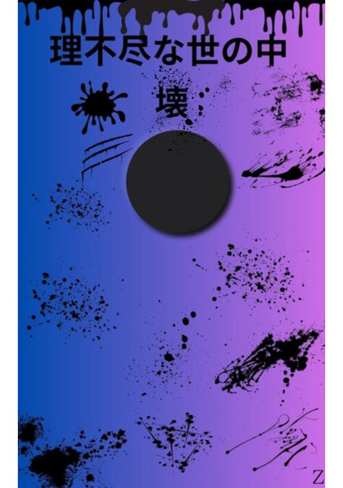 理不尽な世の中〜壊〜