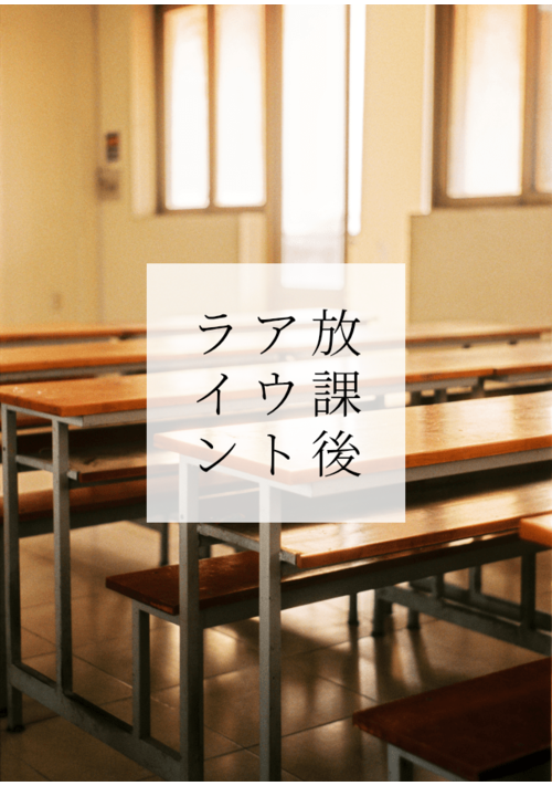 放課後アウトライン