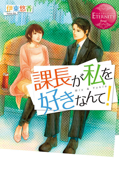 課長が私を好きなんて！