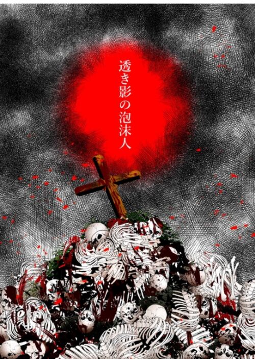透き影の泡沫人
