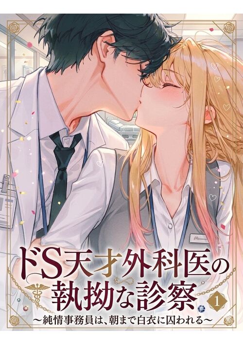 『ドS天才外科医の執拗な診察～純情事務員は、朝まで白衣に囚われる～』（猫塚ルイ） 表紙