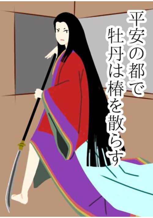 『平安の都で牡丹は椿を散らす』（一ノ瀬亮太郎） 表紙