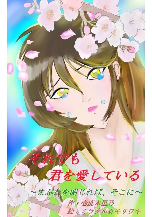 それでも君を愛している