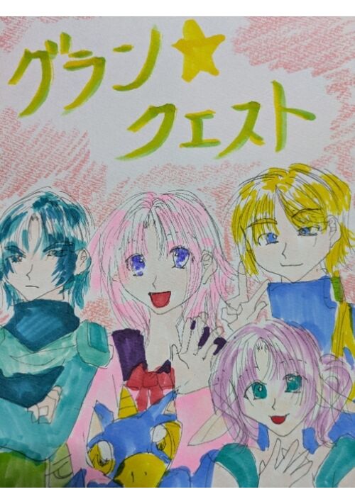 グラン★クエスト