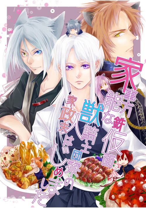 家事万能な鉄仮面〜獣人騎士団の家政夫はじめました〜